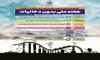روز شمار هفته ملی بدون دخانیات ( 3 تا 9 خرداد) اعلام شد